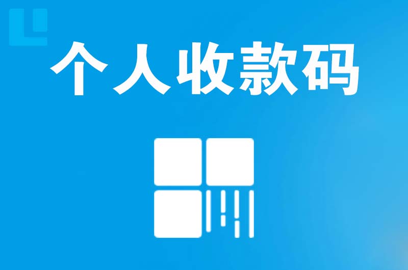 春晖学校拉卡拉个人收款码