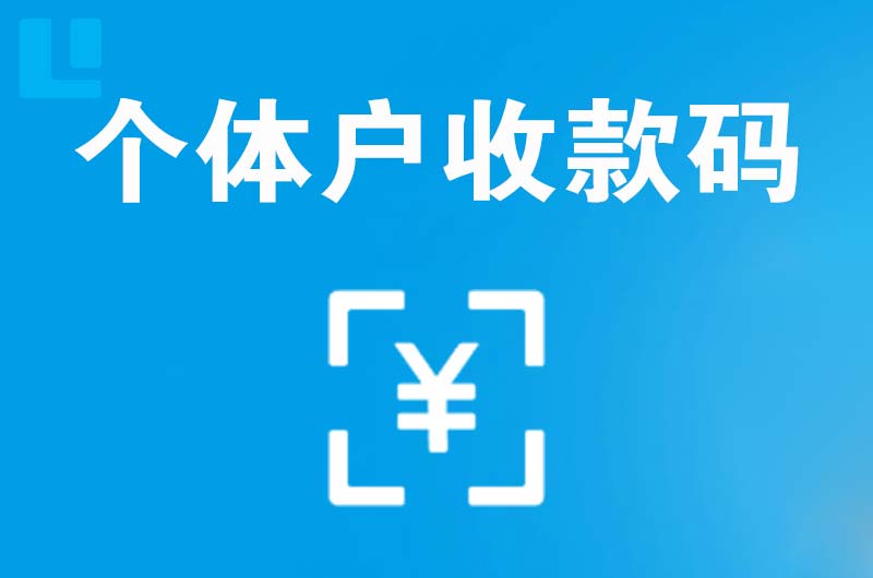 春晖学校拉卡拉个体户收款码