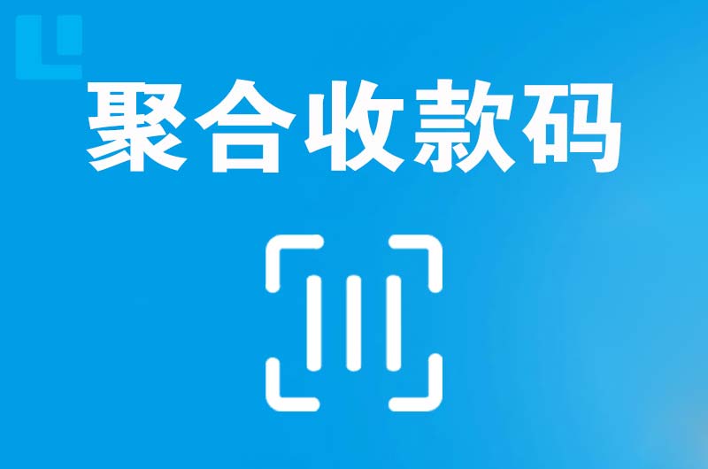 春晖学校拉卡拉聚合收款码